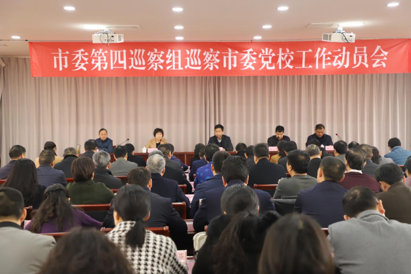 市委第四巡察组巡察J9九游会工作动员会召开